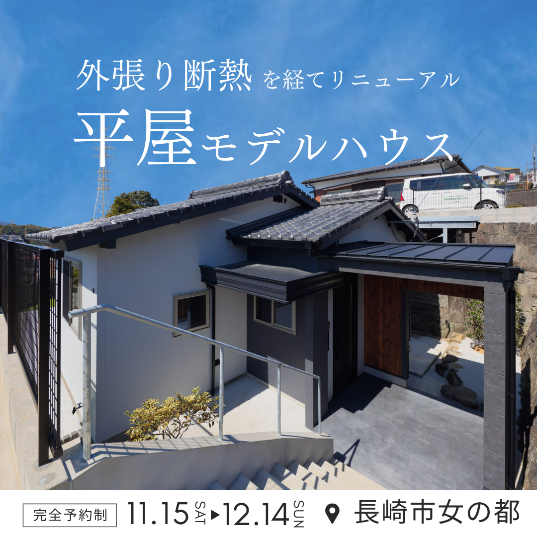 外張り断熱モデルハウス見学会