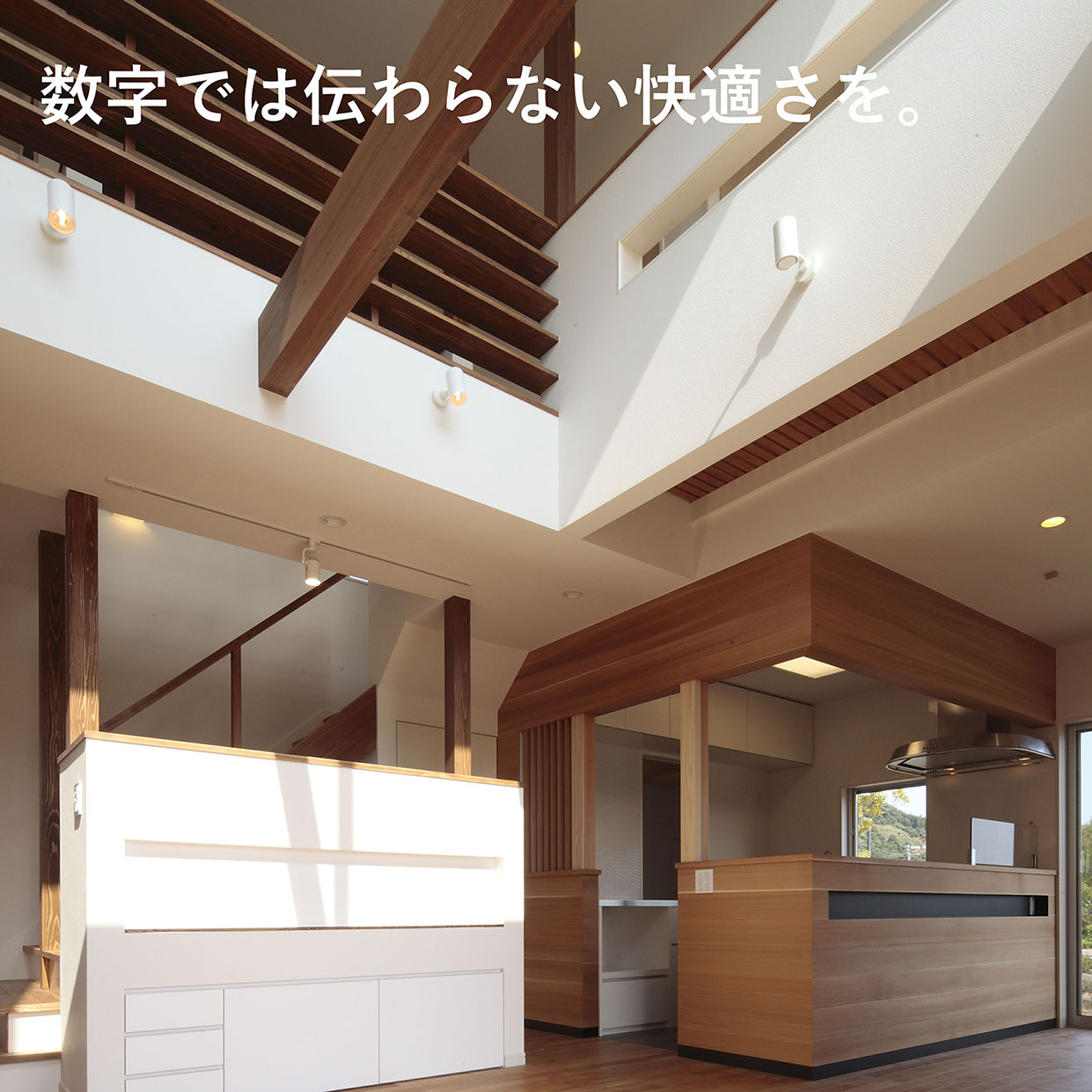 数字では伝わらない快適さを。 — Design Works 池下建設の家づくりの考え方—