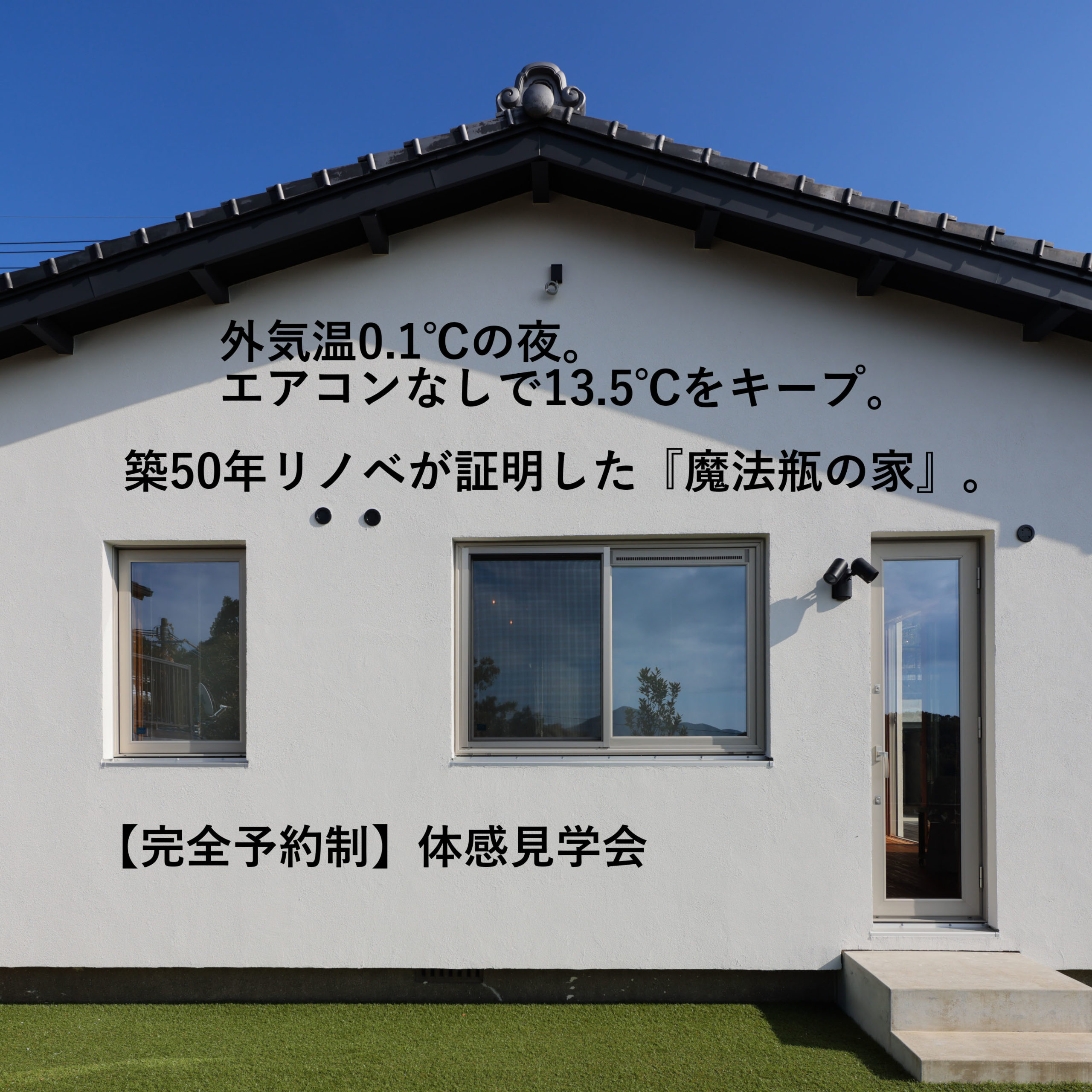 築50年リノベ「魔法瓶の家」体感見学会